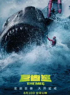 《巨齿鲨》海报