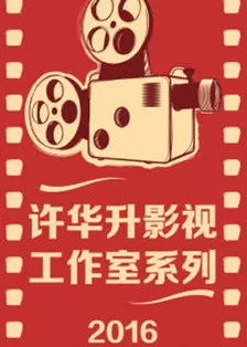 《许华升影视工作室系列 2016》海报