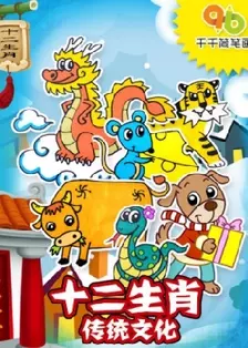 千千简笔画之十二生肖传统文化DVD 海报