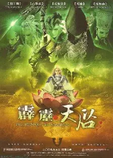 霹雳天启 闽南语 海报