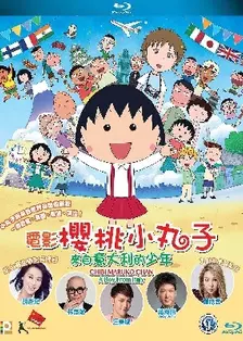 《樱桃小丸子 第一季(1991-1992年)》海报