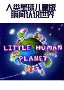 《人类星球儿童版：瞬间认识世界》剧照海报