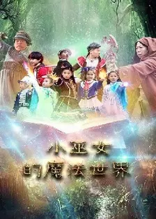 《小巫女的魔法世界 第2季》剧照海报
