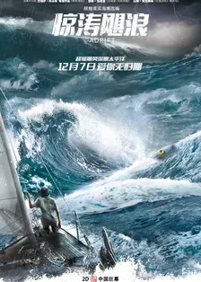 《惊涛飓浪（普通话）》海报