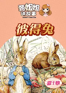 《甄姐姐讲故事 第1季 彼得兔》海报