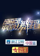 《中国好舞蹈》海报