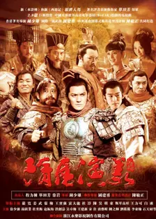 隋唐演义（2013版） 海报