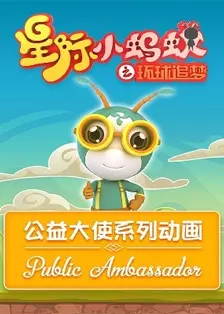《星际小蚂蚁公益大使系列动画》剧照海报