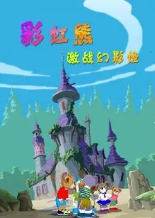 《彩虹熊激战幻影怪》海报