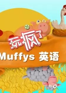 《玩疯了Muffys英语》海报