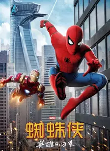 蜘蛛侠：英雄归来 海报