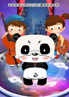 《音乐熊猫儿歌真人版》海报