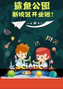 《鲨鱼公园儿童科普动画》剧照海报