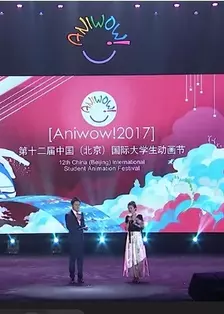 《第12届中国传媒大学国际大学生动画节颁奖典礼》剧照海报