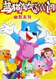 《蓝猫淘气3000问 幽默舞台》剧照海报