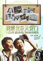 《我爱北京天安门》海报