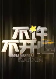 不许不开心