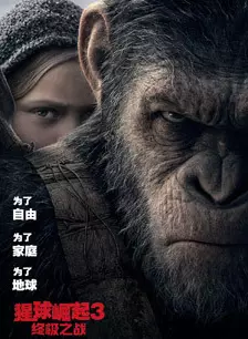 《猩球崛起3：终极之战》海报
