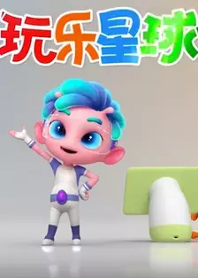 《玩具大陆 第1季 动漫玩具的世界》剧照海报
