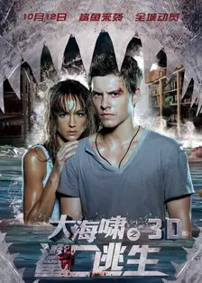 《大海啸之鲨口逃生 中文版》海报
