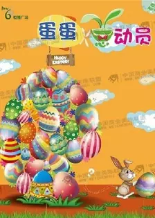 蛋蛋总动员 海报
