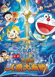 哆啦A梦剧场版30：大雄的人鱼大海战 海报