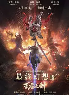 《最终幻想15：王者之剑》海报