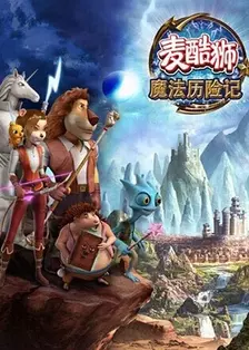 《麦酷狮魔法历险记 第2季 英语版》海报
