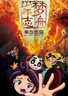 《梦舟少年志第3季》海报