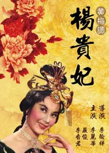 《杨贵妃（1962）》剧照海报