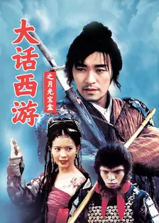 大话西游之月光宝盒