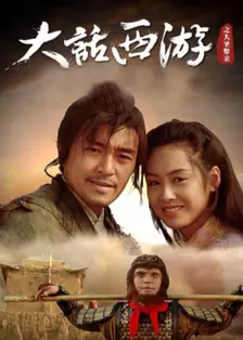 大话西游之仙履奇缘