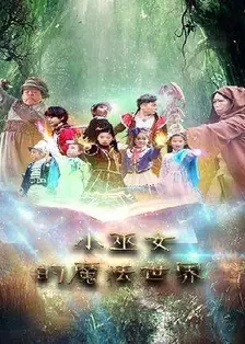《小巫女的魔法世界 第3季》剧照海报