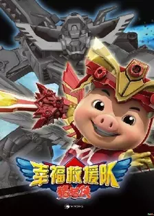 《猪猪侠之幸福救援队》剧照海报
