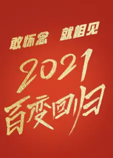 《百变大咖秀2021》海报