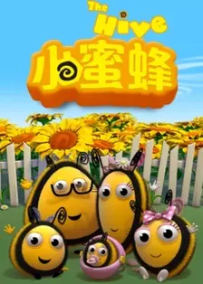 《小蜜蜂 第1季》海报