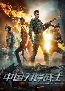 《中国刀锋战士（2018）》海报