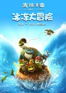 《青蛙王国之冰冻大冒险》海报