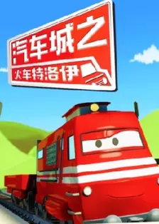 《汽车城之火车特洛伊 第2季》剧照海报