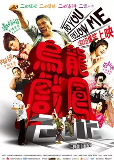 《乌龙戏凤2012》海报