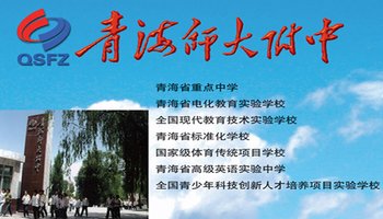 青海师范大学附属中学