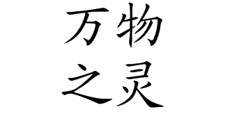 万物之灵