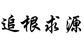追根求源