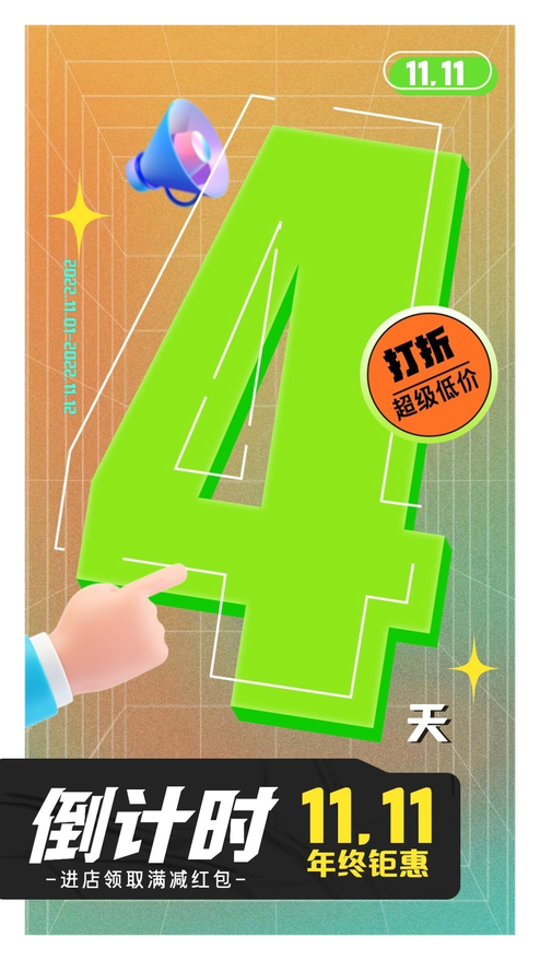 双十一年终钜惠倒计时4天