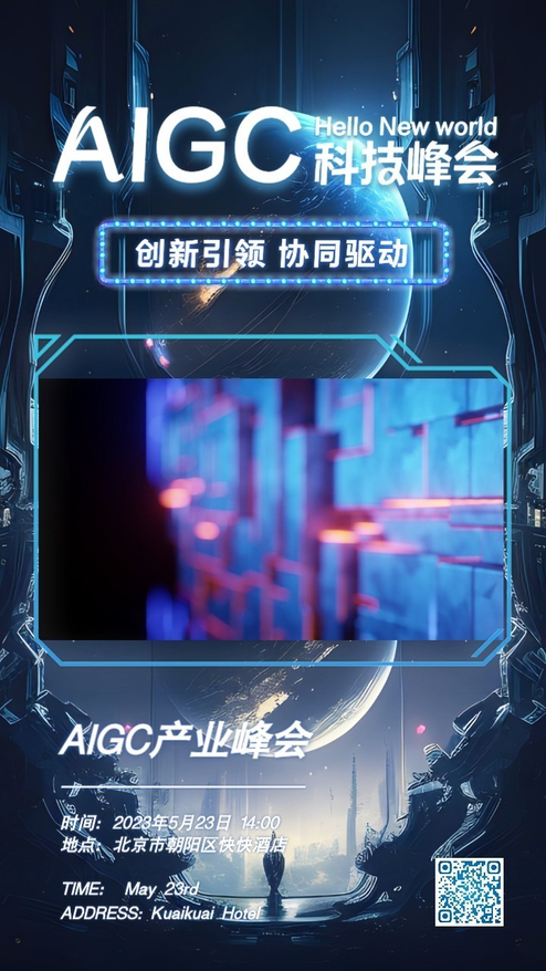 科技感会议邀请函企业通知营销宣传动态海报AIGC