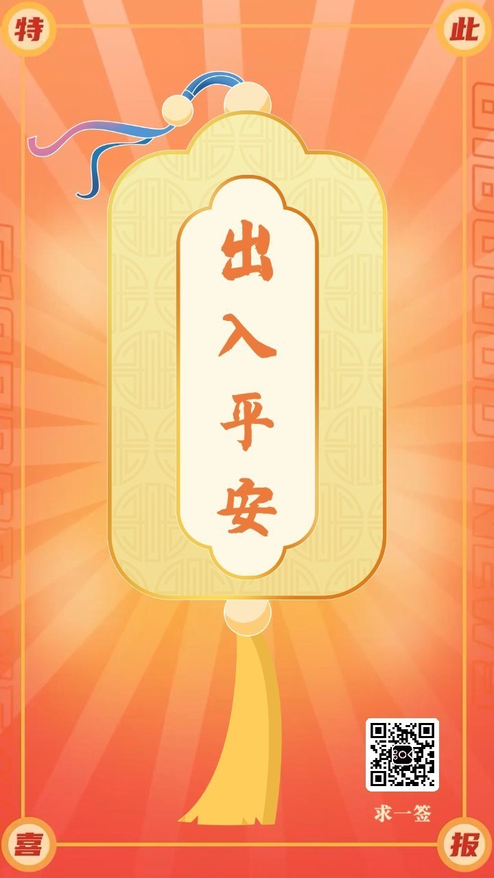 摇一摇好运求签动态海报