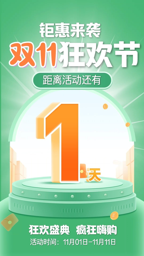 双11优惠活动倒计时1天