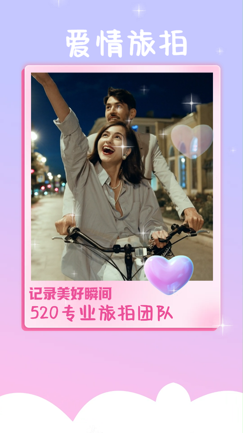 520情人节旅拍摄影宣传
