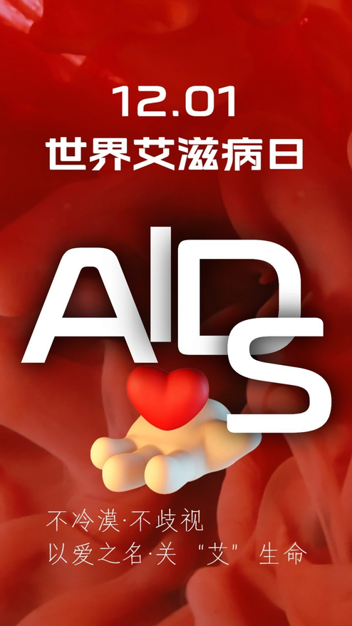 预防艾滋关爱艾滋病人