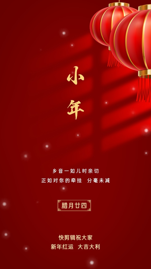 春节新年小年祝福海报